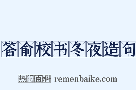 答俞校书冬夜造句是什么意思的图片